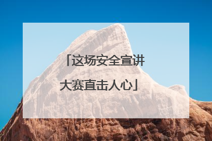 这场安全宣讲大赛直击人心