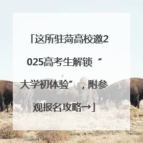 这所驻菏高校邀2025高考生解锁“大学初体验”，附参观报名攻略→