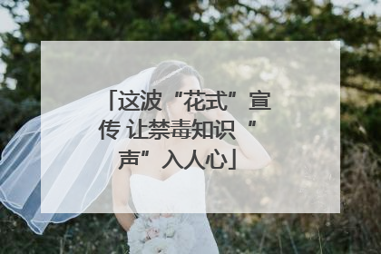 这波“花式”宣传 让禁毒知识“声”入人心