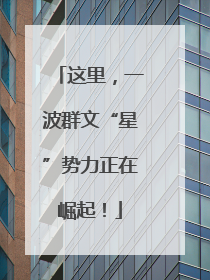 这里，一波群文“星”势力正在崛起！