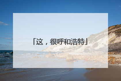 这，很呼和浩特