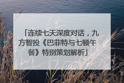 连续七天深度对话，九方智投《巴菲特与七顿午餐》特别策划解析
