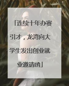 连续十年办赛引才，龙湾向大学生发出创业就业邀请函