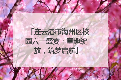 连云港市海州区校园六一盛宴：童趣绽放，筑梦启航