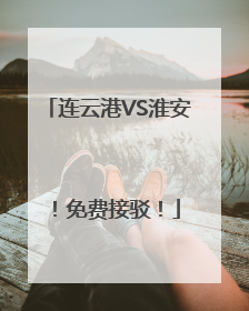 连云港VS淮安！免费接驳！