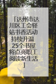达州市达川区工会驿站书香活动持续升温 25个书屋将点亮职工阅读新生活