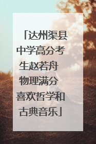 达州渠县中学高分考生赵若舟 物理满分 喜欢哲学和古典音乐