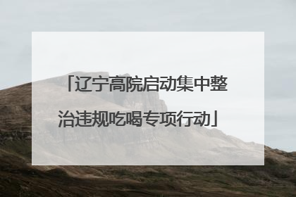 辽宁高院启动集中整治违规吃喝专项行动