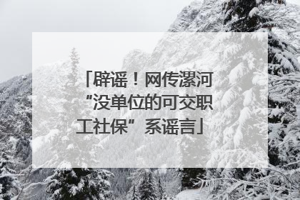 辟谣！网传漯河“没单位的可交职工社保”系谣言