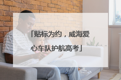 贴标为约，威海爱心车队护航高考