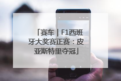 赛车｜F1西班牙大奖赛正赛：皮亚斯特里夺冠