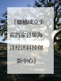 赣榆成立全省首家县级海洋经济科技创新中心