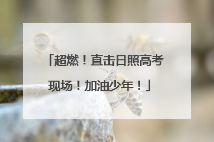 超燃！直击日照高考现场！加油少年！
