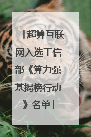 超算互联网入选工信部《算力强基揭榜行动》名单