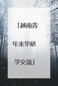 越南青年来华研学交流