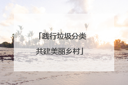 践行垃圾分类 共建美丽乡村