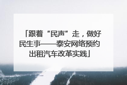 跟着“民声”走，做好民生事——泰安网络预约出租汽车改革实践