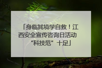 身临其境学自救！江西安全宣传咨询日活动“科技范”十足