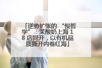 逆势扩张的 “慢哲学”：茉酸奶上海 18 店同开，以有机品质撕开内卷红海