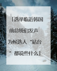 选举临近韩国前总统们发声 为候选人“站台”都说些什么