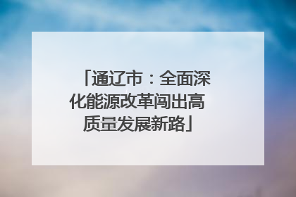通辽市：全面深化能源改革闯出高质量发展新路