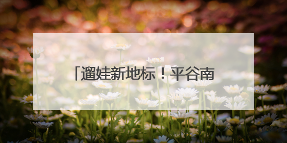 遛娃新地标！平谷南瓜嘉年华，30+品种让孩子边玩边涨知识
