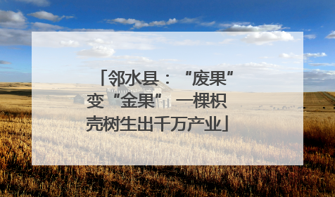 邻水县：“废果”变“金果” 一棵枳壳树生出千万产业