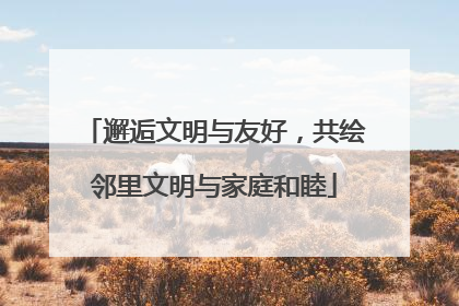 邂逅文明与友好，共绘邻里文明与家庭和睦