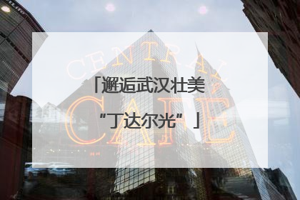 邂逅武汉壮美“丁达尔光”