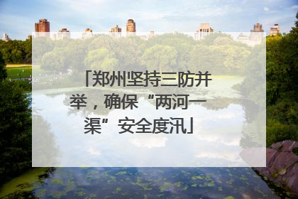 郑州坚持三防并举，确保“两河一渠”安全度汛