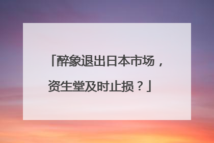 醉象退出日本市场，资生堂及时止损？