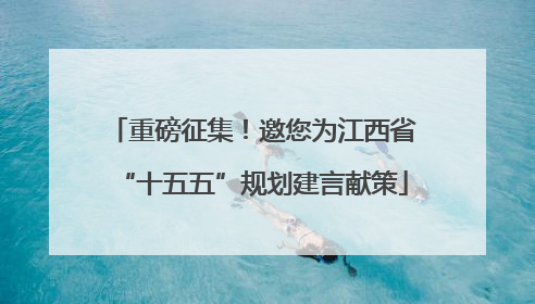 重磅征集！邀您为江西省“十五五”规划建言献策