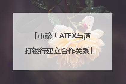 重磅！ATFX与渣打银行建立合作关系