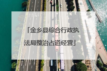 金乡县综合行政执法局整治占道经营