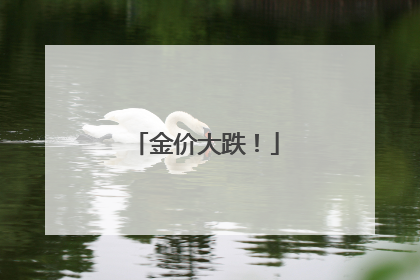金价大跌！