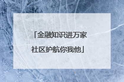 金融知识进万家 社区护航你我他