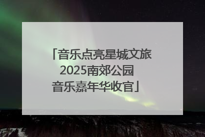 音乐点亮星城文旅 2025南郊公园音乐嘉年华收官