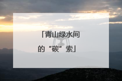 青山绿水间的“碳”索