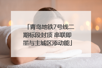 青岛地铁7号线二期标段封顶 串联即墨与主城区添动能