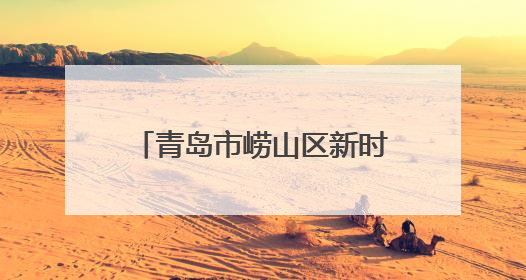 青岛市崂山区新时代文明实践志愿服务协会开展“健康人生 绿色无毒”禁毒宣传文明实践活动