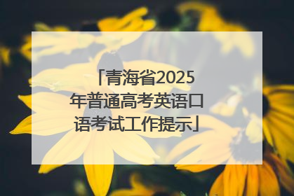 青海省2025年普通高考英语口语考试工作提示