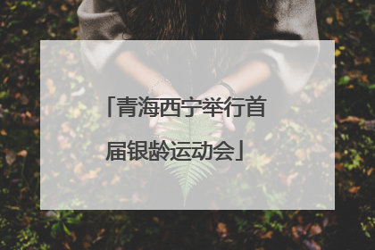 青海西宁举行首届银龄运动会