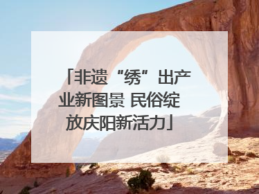 非遗“绣”出产业新图景 民俗绽放庆阳新活力