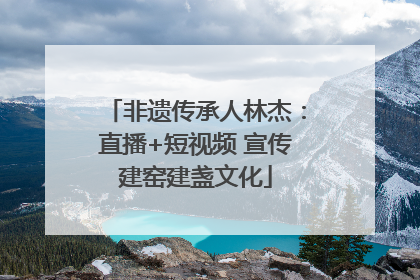 非遗传承人林杰：直播+短视频 宣传建窑建盏文化
