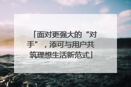 面对更强大的“对手”，添可与用户共筑理想生活新范式