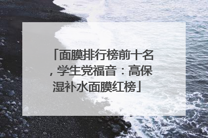 面膜排行榜前十名，学生党福音：高保湿补水面膜红榜