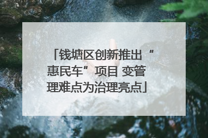 钱塘区创新推出“惠民车”项目 变管理难点为治理亮点