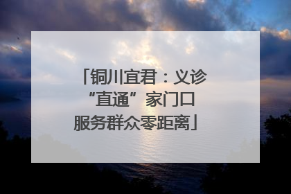 铜川宜君：义诊“直通”家门口 服务群众零距离