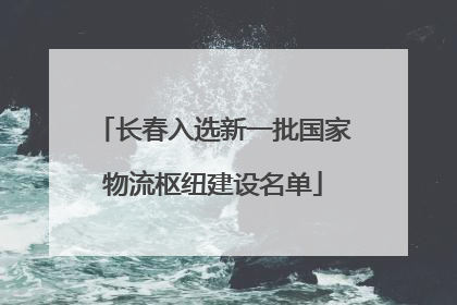 长春入选新一批国家物流枢纽建设名单