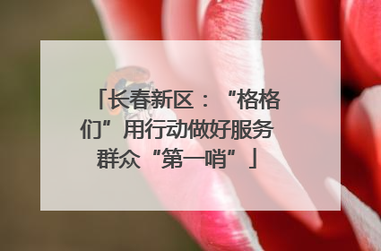 长春新区：“格格们”用行动做好服务群众“第一哨”